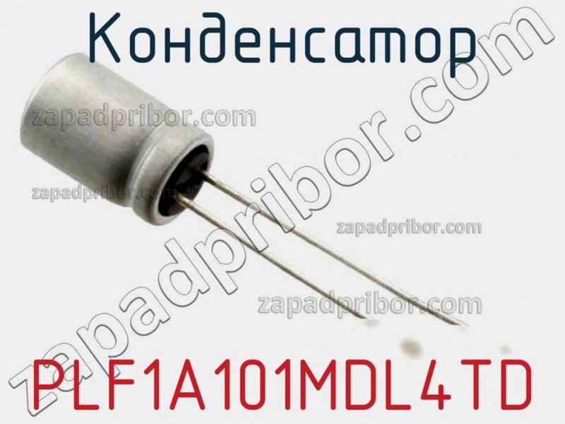 Конденсатор PLF1A101MDL4TD фотография 1.