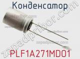 Конденсатор PLF1A271MDO1