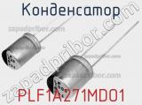 Конденсатор PLF1A271MDO1 фотография 2.