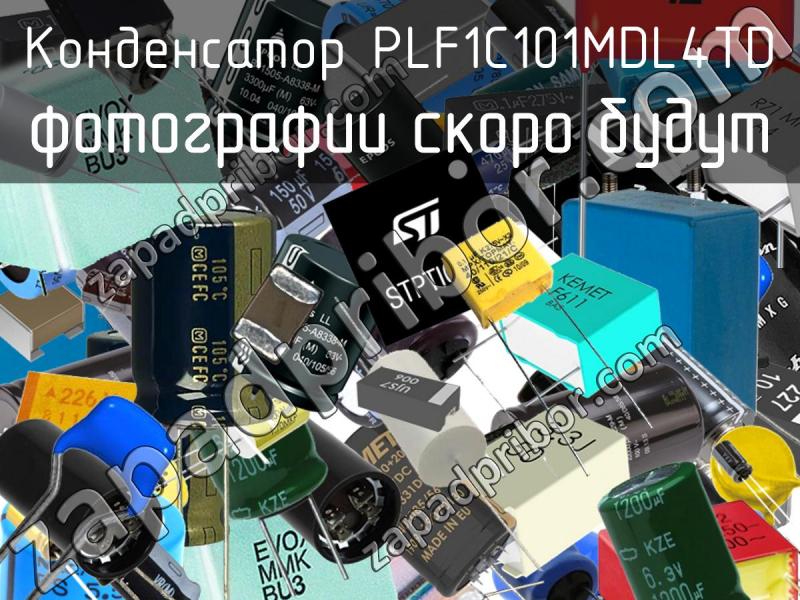 Конденсатор PLF1C101MDL4TD фотография.