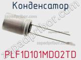 Конденсатор PLF1D101MDO2TD фотография 2.