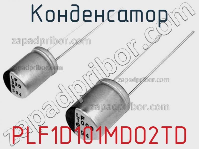 Конденсатор PLF1D101MDO2TD фотография 1.