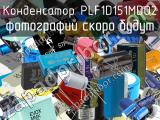 Конденсатор PLF1D151MDO2