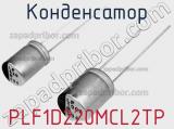 Конденсатор PLF1D220MCL2TP фотография 2.