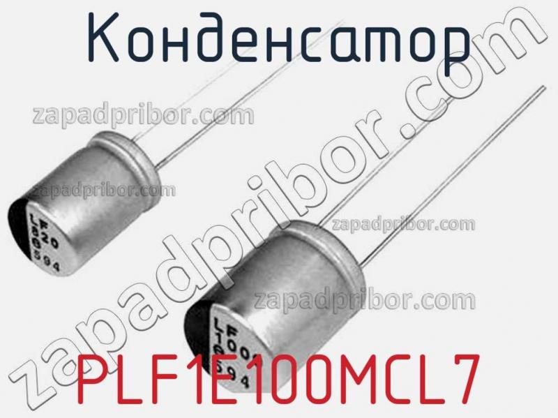 Конденсатор PLF1E100MCL7 фотография.