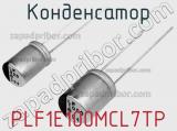 Конденсатор PLF1E100MCL7TP фотография 2.