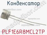 Конденсатор PLF1E6R8MCL2TP фотография 2.