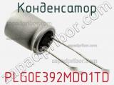 Конденсатор PLG0E392MDO1TD