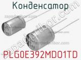Конденсатор PLG0E392MDO1TD фотография 2.