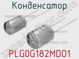 Конденсатор PLG0G182MDO1 фотография 2.