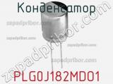 Конденсатор PLG0J182MDO1 фотография 2.