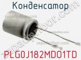 Конденсатор PLG0J182MDO1TD