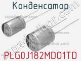Конденсатор PLG0J182MDO1TD фотография 2.
