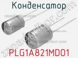 Конденсатор PLG1A821MDO1 