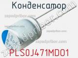 Конденсатор PLS0J471MDO1 