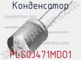 Конденсатор PLS0J471MDO1 фотография 2.