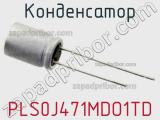 Конденсатор PLS0J471MDO1TD