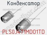 Конденсатор PLS0J471MDO1TD фотография 2.
