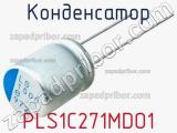 Конденсатор PLS1C271MDO1