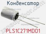 Конденсатор PLS1C271MDO1 фотография 2.