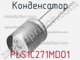 Конденсатор PLS1C271MDO1 фотография 3.