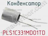 Конденсатор PLS1C331MDO1TD