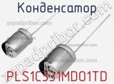 Конденсатор PLS1C331MDO1TD фотография 2.