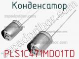 Конденсатор PLS1C471MDO1TD фотография 2.