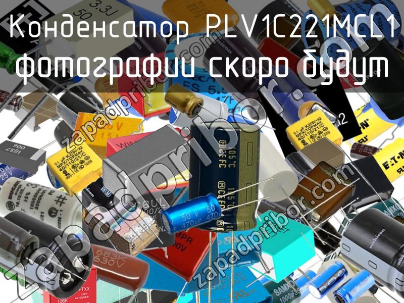 Конденсатор PLV1C221MCL1 фотография.