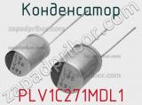 Конденсатор PLV1C271MDL1 