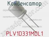 Конденсатор PLV1D331MDL1 фотография 2.