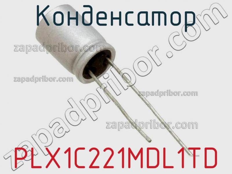 Конденсатор PLX1C221MDL1TD фотография 1.