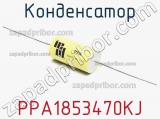 Конденсатор PPA1853470KJ 