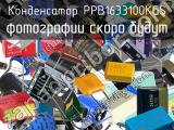 Конденсатор PPB1633100KGS 