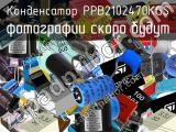 Конденсатор PPB2102470KGS 