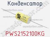 Конденсатор PWS2152100KG