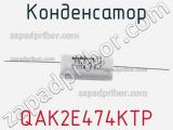 Конденсатор QAK2E474KTP фотография 2.