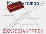 Конденсатор QXK2G224KTPTZH фотография 2.