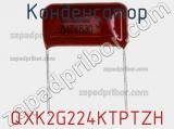 Конденсатор QXK2G224KTPTZH фотография 3.