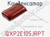 Конденсатор QXP2E105JRPT фотография 2.
