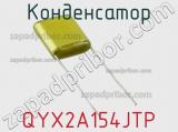 Конденсатор QYX2A154JTP фотография 2.