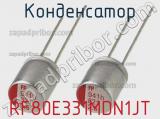 Конденсатор RF80E331MDN1JT