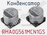Конденсатор RHA0G561MCN1GS фотография 2.
