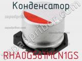 Конденсатор RHA0G561MCN1GS фотография 3.