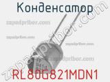 Конденсатор RL80G821MDN1