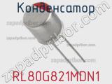 Конденсатор RL80G821MDN1 фотография 2.