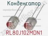 Конденсатор RL80J102MDN1 фотография 2.