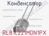 Конденсатор RL81C221MDN1PX 