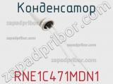 Конденсатор RNE1C471MDN1 фотография 2.