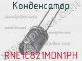Конденсатор RNE1C821MDN1PH фотография 2.